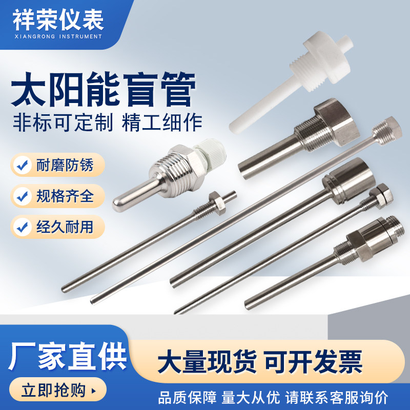 太阳能盲管温度传感外壳探头 水箱保护套 不锈钢防水管4分螺纹