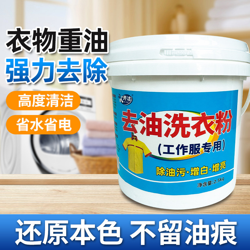 去油洗衣粉专洗工作服工业油衣服强力去重油污清洗剂衣物增白增亮