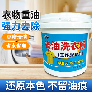 去油洗衣粉专洗工作服工业油衣服强力去重油污清洗剂衣物增白增亮