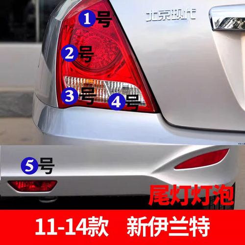 适配11-14款新伊兰特后尾灯刹车灯转向灯倒车灯后雾灯卤素灯泡