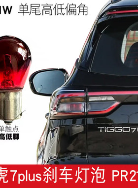 适用奇瑞汽车瑞虎7PLUS后尾灯刹车灯泡12V单丝高低脚偏脚红色灯泡