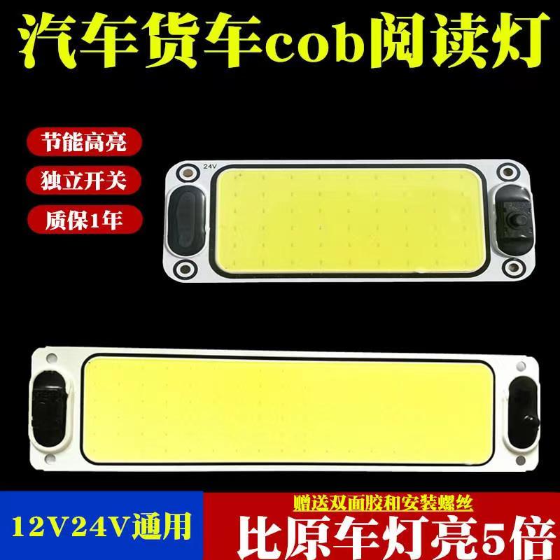 汽车货车cob阅读灯12V24v阅读灯