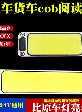 汽车货车cob阅读灯12V24v驾驶室LED阅读灯照明通用车厢照明车内灯