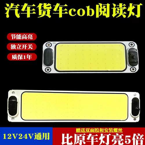 汽车货车cob阅读灯12V24v阅读灯