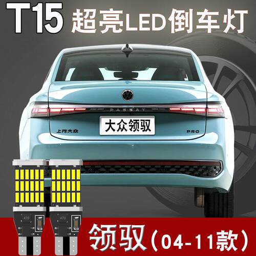 适用于 大众领驭LED后尾灯泡T15高亮刹车灯04-11款倒车灯泡