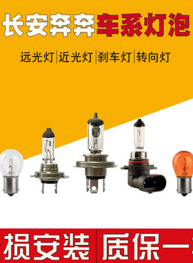 适配长安奔奔mini/EV/estar汽车大灯灯泡卤素灯远光近光灯转向灯