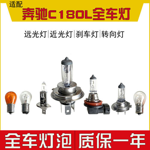 奔驰C180汽车大灯远光灯近光灯
