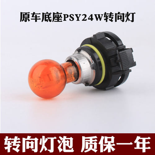 雪铁龙C5高尔夫6 GTI别克英朗GT XT新帕萨特迈腾PSY24W前转向灯泡