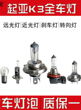 适用于 东风悦达起亚K3/K3S大灯灯泡远光灯近光灯前雾灯H8/H11/H7