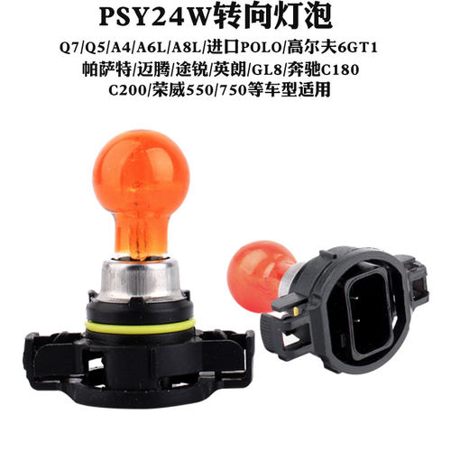 原车PSY24W转向灯泡迈腾帕萨特Q7Q5A4A6LA8L英朗MG5荣威卤素灯泡