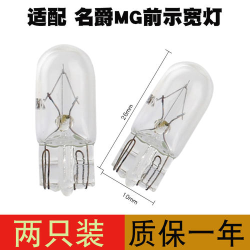 适用 汽车大灯前示宽灯泡T10名爵3 MG3 5 6 7行车小灯泡w5w卤素灯