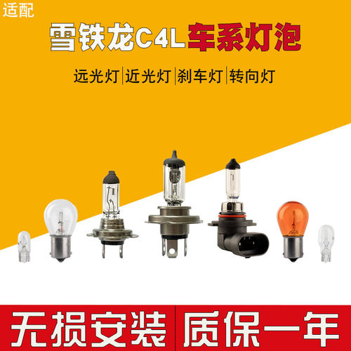 适用于 雪铁龙C4L汽车大灯灯泡远光灯近光灯H7H1卤素灯H11前雾灯
