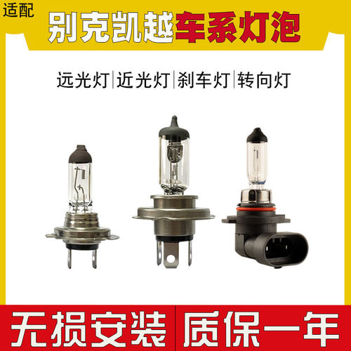 适配 别克凯越HRV汽车大灯灯泡卤素灯远光灯近光灯转向灯刹车灯泡