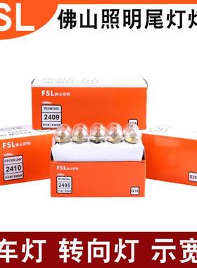 FSL佛山照明刹车灯泡24V大货车尾灯倒车转向灯刹车灯行车P21W/5W