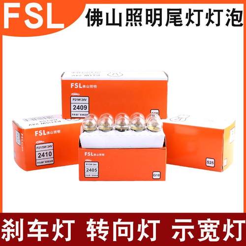 FSL佛山照明刹车灯泡24V大货车尾灯倒车转向灯刹车灯行车P21W/5W