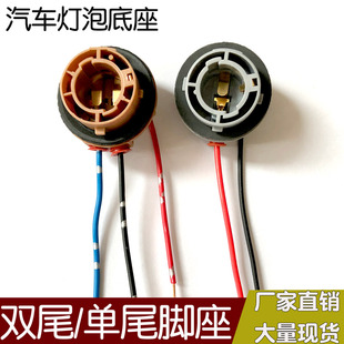 汽车尾灯灯泡底座刹车灯泡专用倒车灯单尾平角双尾底座插泡