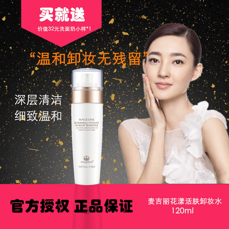 麦吉丽脸部清洁卸妆水