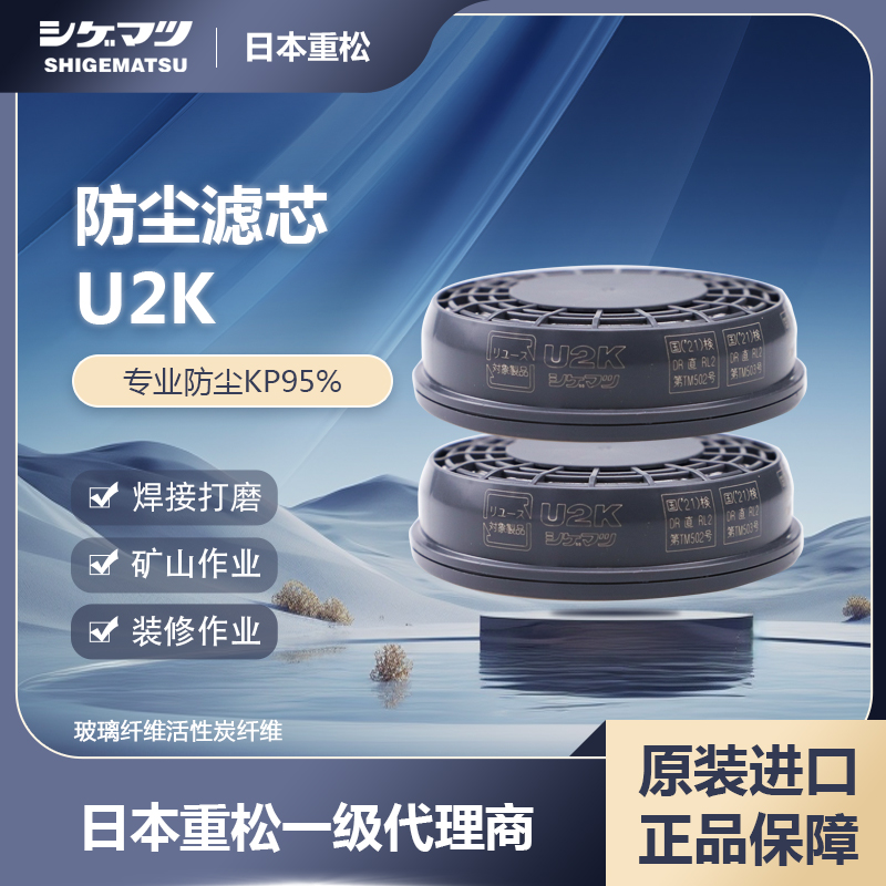 日本重松品牌直销店U2K防尘滤芯