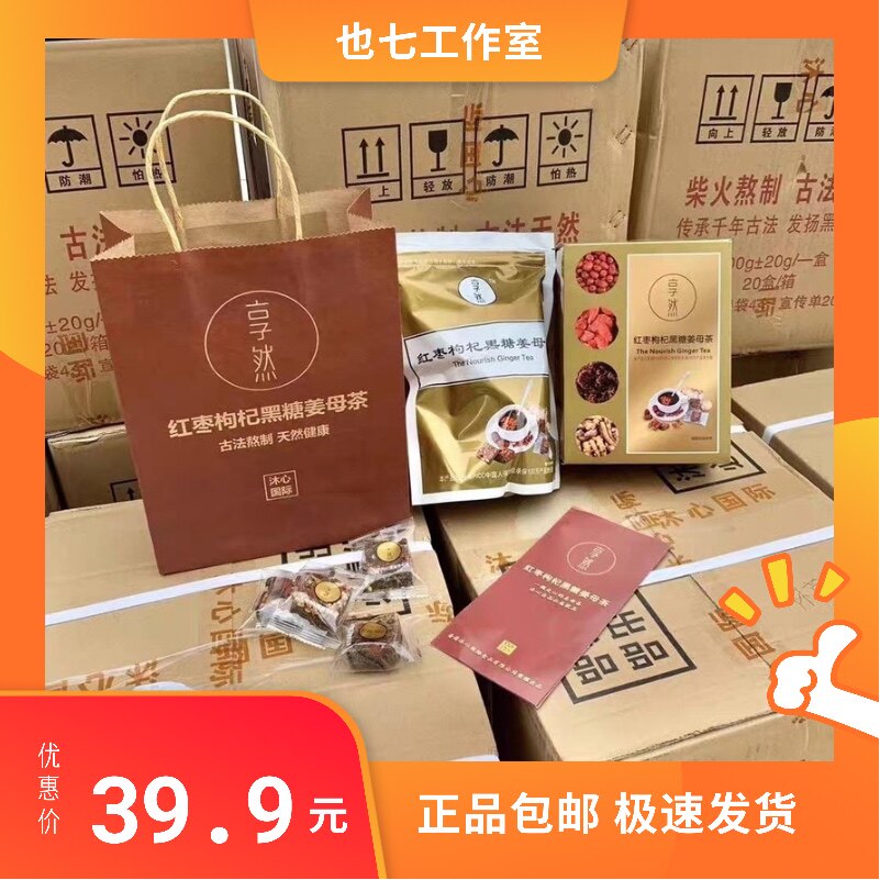 微商同款享然姜母茶红枣枸杞黑糖古法包邮月子茶女性大姨妈调理