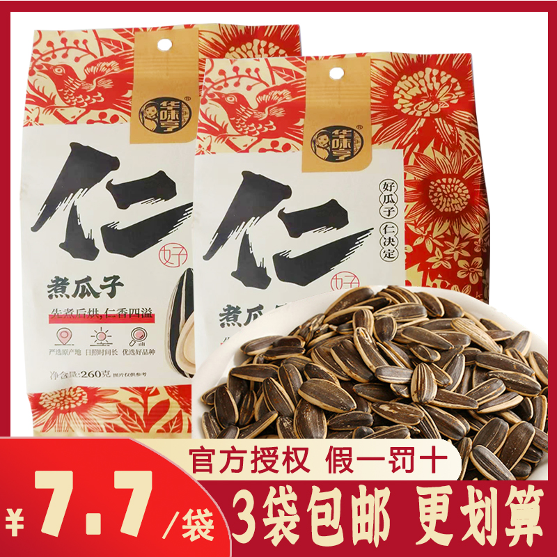 3袋包邮【华味亨 煮瓜子260g】原味葵花籽五香多味瓜子 炒货零食