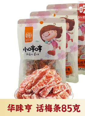 【华味亨   话梅条85g】话梅肉干酸甜蜜饯果干梅子零食即食小吃