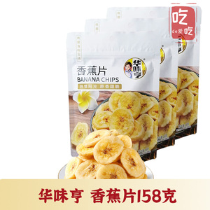 【华味亨 香蕉片158g】香脆水果干蜜饯果脯零食烤芭蕉干休闲零食