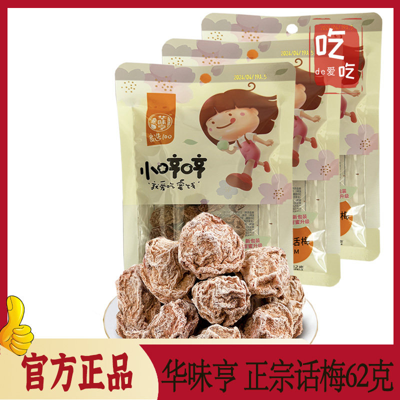 【华味亨 正宗话梅62g】咸酸话梅蜜饯果脯水果干酸甜休闲小零食