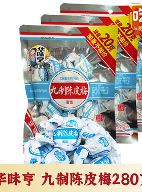 华味亨陈皮肉厚蜜饯话梅