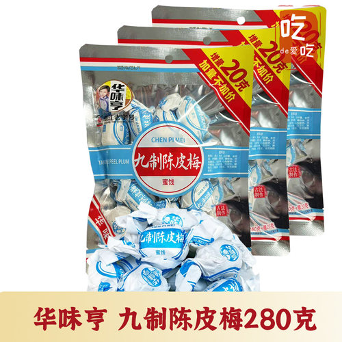 华味亨陈皮肉厚蜜饯话梅