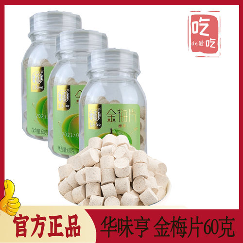 零食华味亨60g酸甜话梅肉