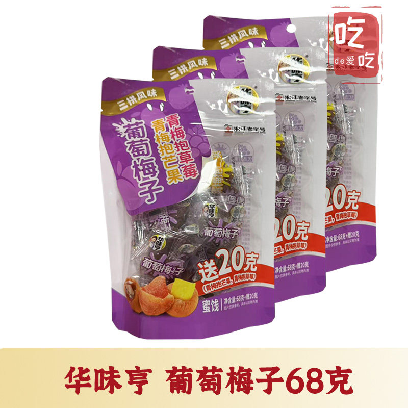 【华味亨  葡萄梅子68g】青梅芒果抱草莓酸甜蜜饯果干休闲话梅