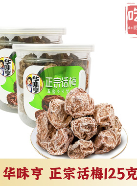 【华味亨 正宗话梅125g】酸甜传统梅子话梅蜜饯果干泡茶休闲零食
