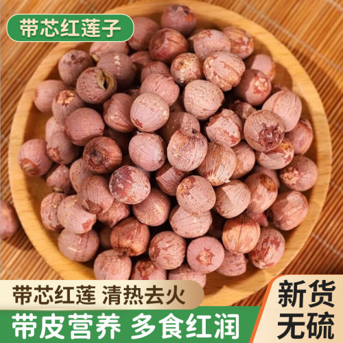特级带芯红莲子500g无硫湘潭红皮莲子农家湖南特产湘莲有芯粉糯