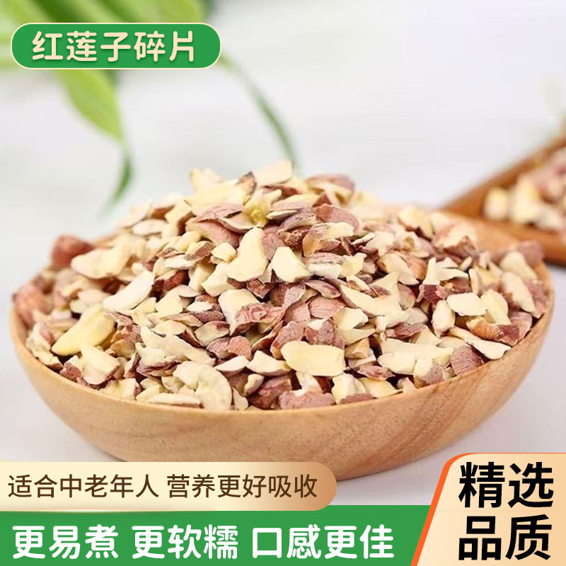 红莲子碎片干货湖南特产湘潭湘莲红皮去芯大片红莲碎500g农家新货