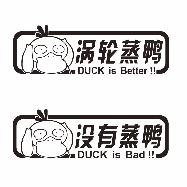 蒸鸭没有蒸鸭创意装饰拉花引擎盖改装电动个性摩托车贴纸
