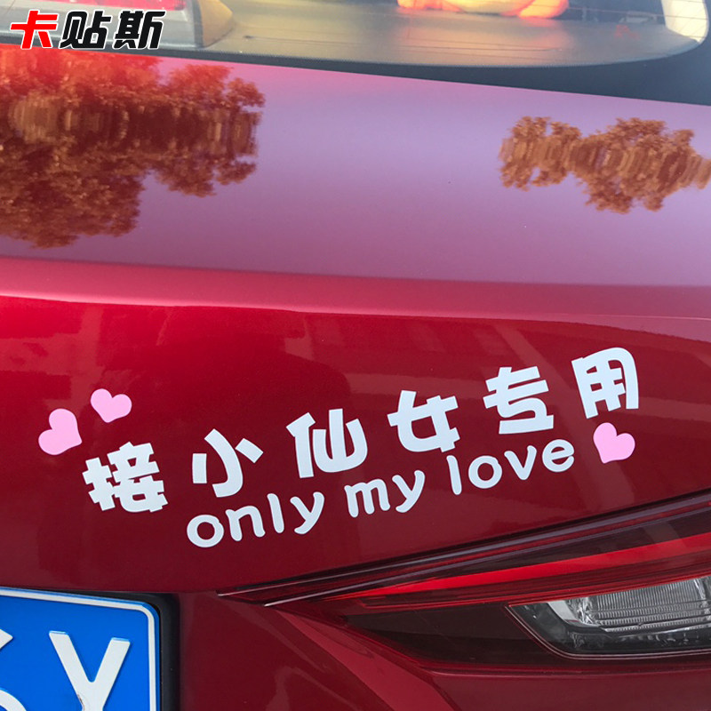 接女朋友小仙女老婆专用车贴文字可爱媳妇车尾个性定制汽车外装饰