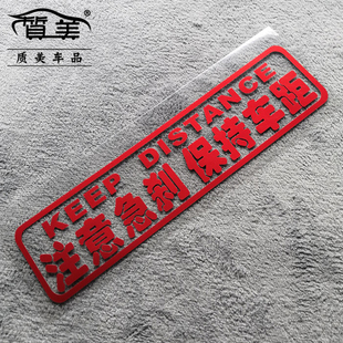 注意急刹 保持车距 汽车尾部车贴纸保持距离汽车用品反光装饰贴纸