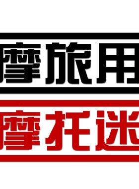 包邮 摩托迷 摩旅用 摩托车电动车改装装饰反光车贴花边箱贴纸