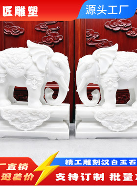 汉白玉石雕大象一对镇宅招财