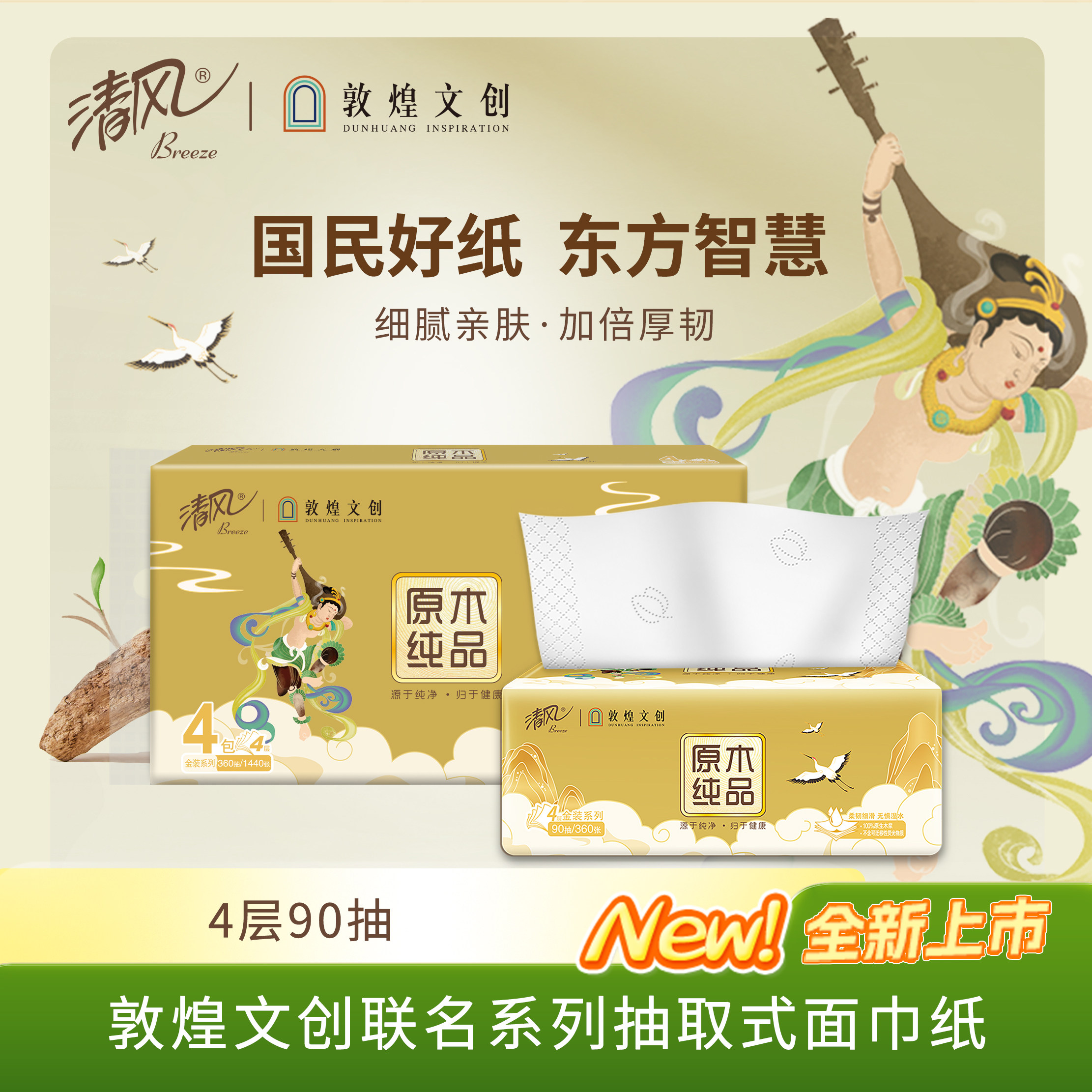 清风抽纸敦煌IP款4层90抽加厚原木浆面巾纸湿水不易破BR40ADHP1