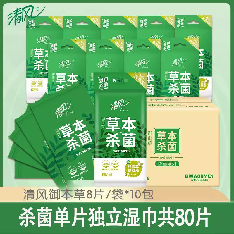 清风草本杀菌湿巾独片包装便携式单片装小包卫生湿纸巾随身装