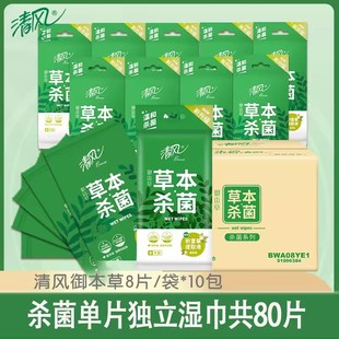 包 清风草本杀菌湿巾独片包装 便携式 小包卫生湿纸巾随身装 8片