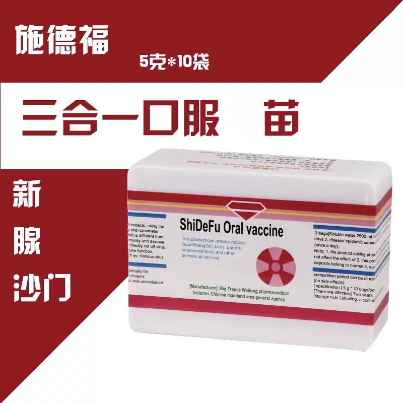 施德福口服疫苗 新城腺病毒沙门鸟禽类医疗用品