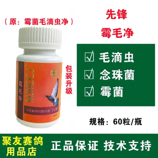 先锋鸽子药霉菌毛滴虫净/念珠菌病/嗉囊炎口腔黄白点/口癀