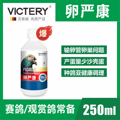 汉诺威卵严康活血生精修复输卵管提高受精率生殖系统鸽用品