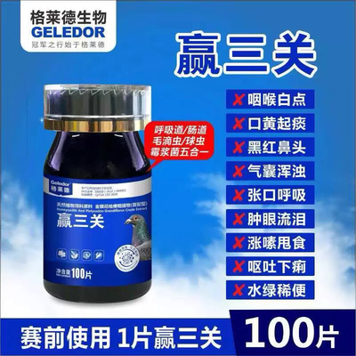 格莱德赢三关赛信鸽常备水绿便张嘴呼吸肿眼流泪胀素甩食黑红鼻头