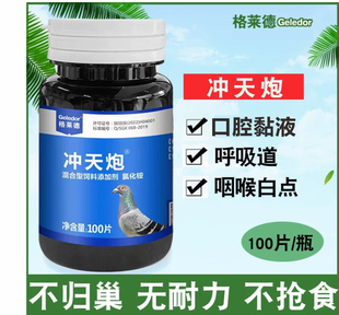 格莱德鸽药 冲天炮片剂呼吸道毛滴虫二合一 衣原体赛信鸽口黄鸽子