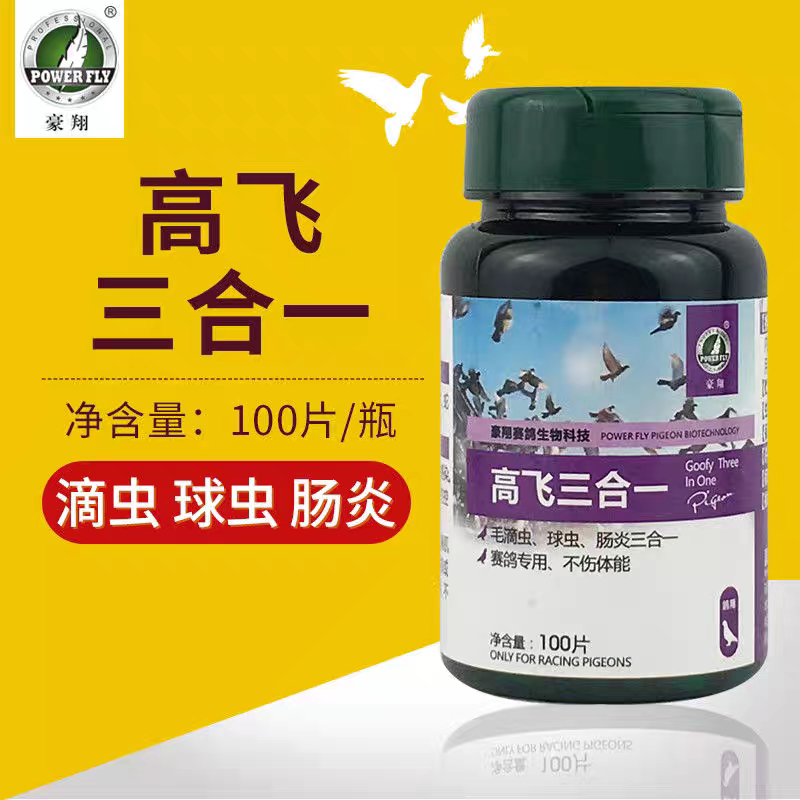 豪翔鸽药高飞三合一100片3合1毛滴虫球虫肠道豪翔三合一片口黄净