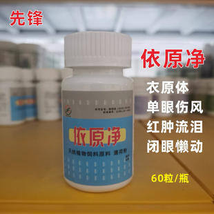 先锋衣原净胶囊60粒赛鸽子单眼伤风衣原体红肿流泪鹦鹉闭眼专用型