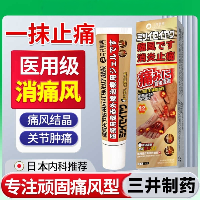 三井制药痛风凝胶清风凝胶官方正品关节红肿尿酸疼痛膏止痛溶石